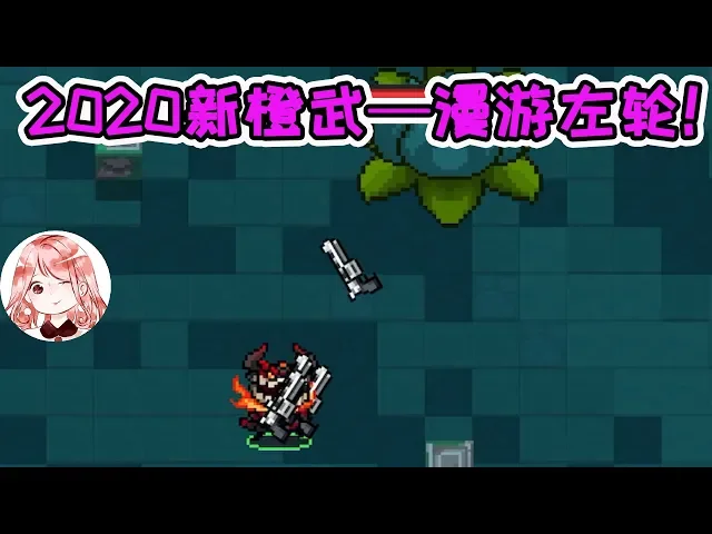 【元氣騎士•soul knight】2020新橙武!漫游左轮?骑士3持,射击后就扔出去砸人